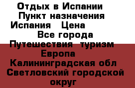 Отдых в Испании. › Пункт назначения ­ Испания › Цена ­ 9 000 - Все города Путешествия, туризм » Европа   . Калининградская обл.,Светловский городской округ 